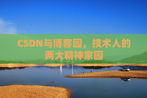 CSDN与博客园，技术人的两大精神家园