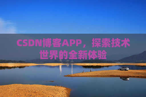 CSDN博客APP，探索技术世界的全新体验